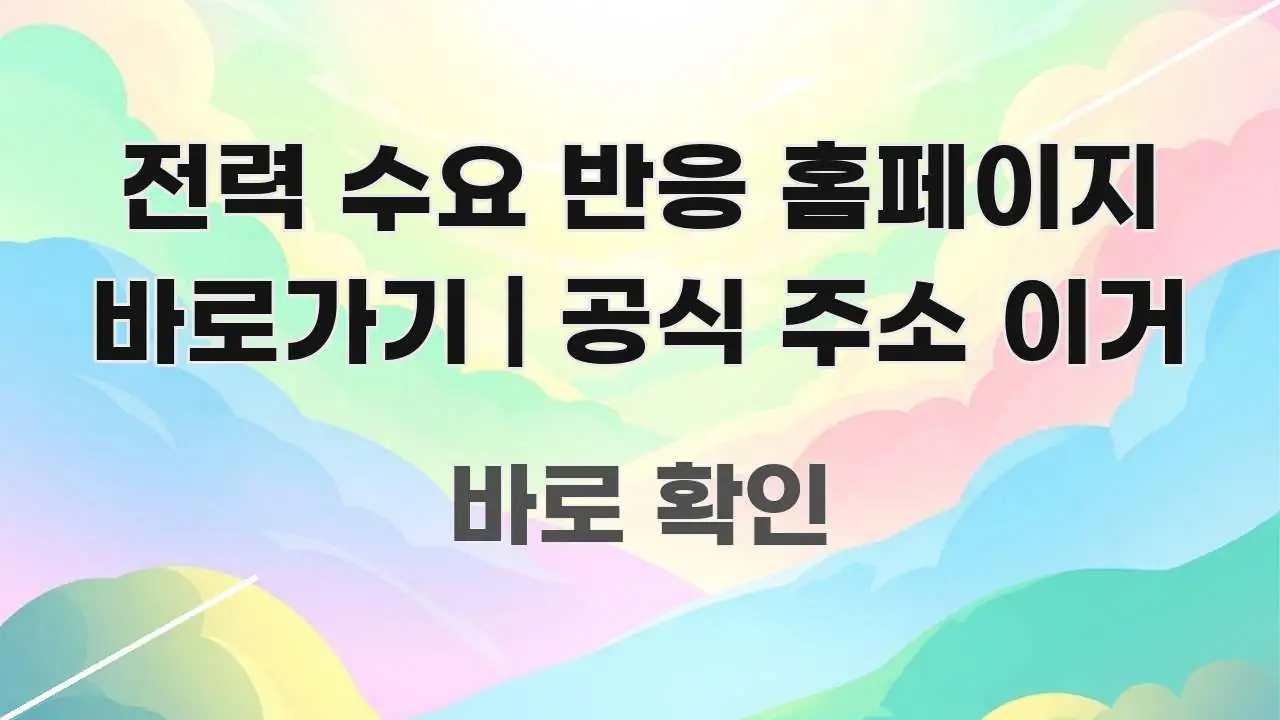 전력 수요 반응 홈페이지 바로가기 | 공식 주소 이거 가독성 높게 정리한 텍스트 중심 디자인 표지 - 가독성을 높이는 이미지