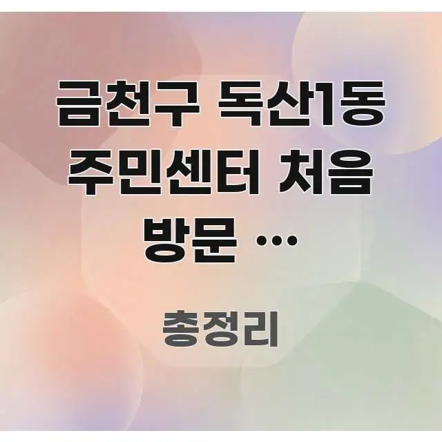 금천구 독산1동 주민센터 처음 방문 | 독산역에서 이 빠르게 이해할 수 있는 텍스트 기반 블로그 이미지 - 활용 예시 이미지