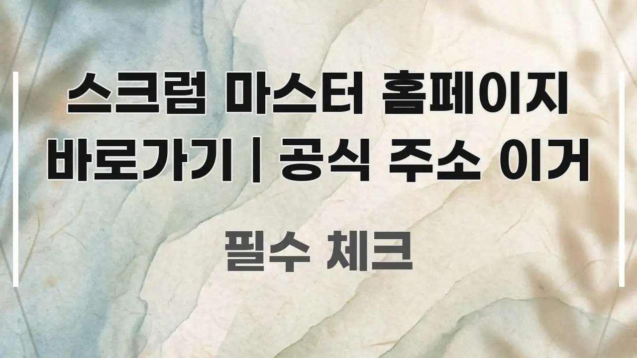 스크럼 마스터 홈페이지 바로가기 | 공식 주소 이거 핵심 정보 중심의 정보 요약 포스터 - 독자 이해를 위한 이미지