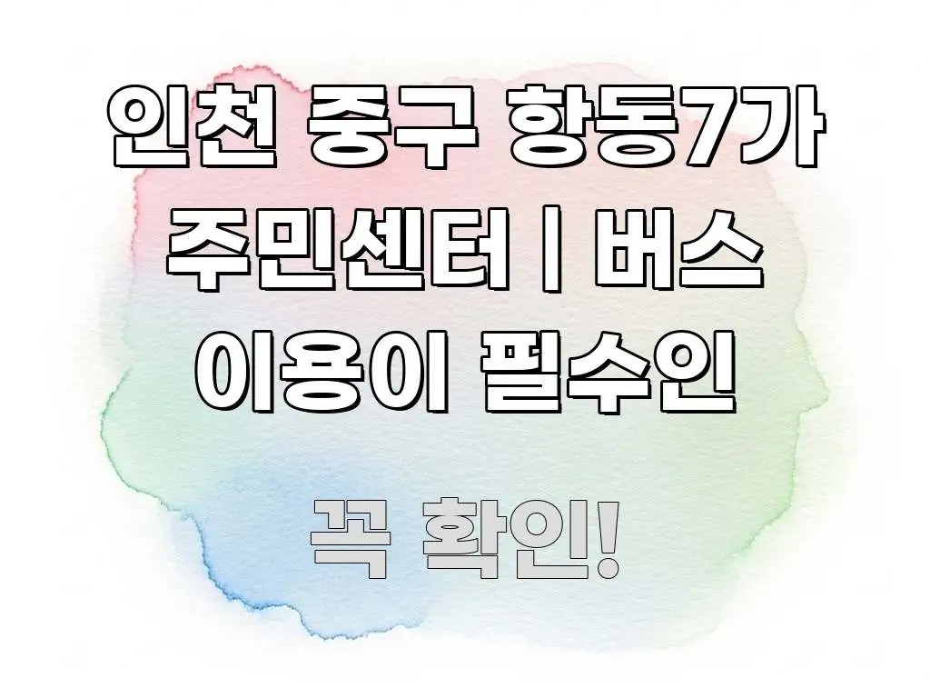인천 중구 항동7가 주민센터 | 버스 이용이 필수인 명확하게 정리된 정보 카드 디자인 이미지 - 내용 요약을 위한 이미지