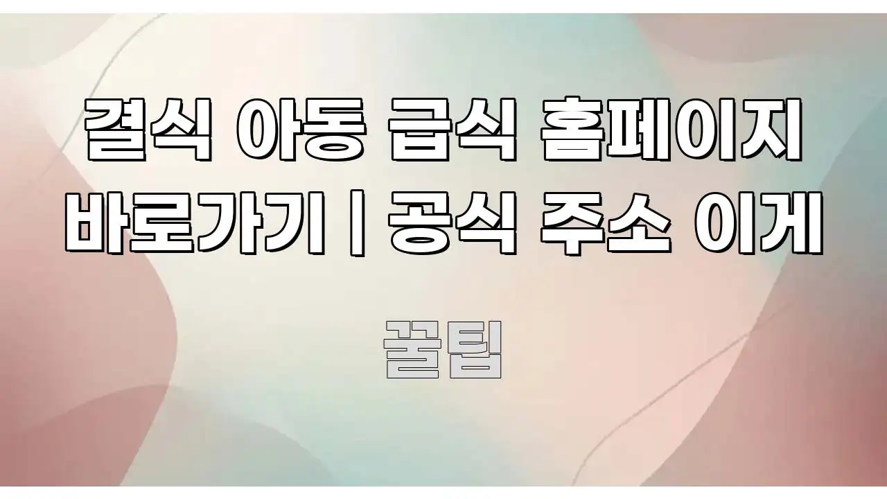 결식 아동 급식 홈페이지 바로가기 | 공식 주소 이게 쉽게 읽히는 정보 요약 인포그래픽 이미지 - 참고용 이미지