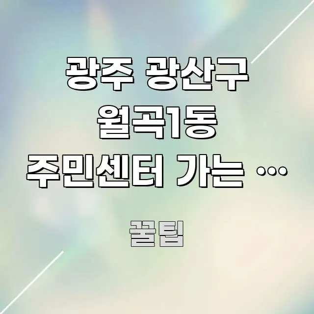 광주 광산구 월곡1동 주민센터 가는 길 | 버스로 오는 중요 내용만 뽑은 심플 타이포그래피 표지 - 본문 내용과 연관된 이미지