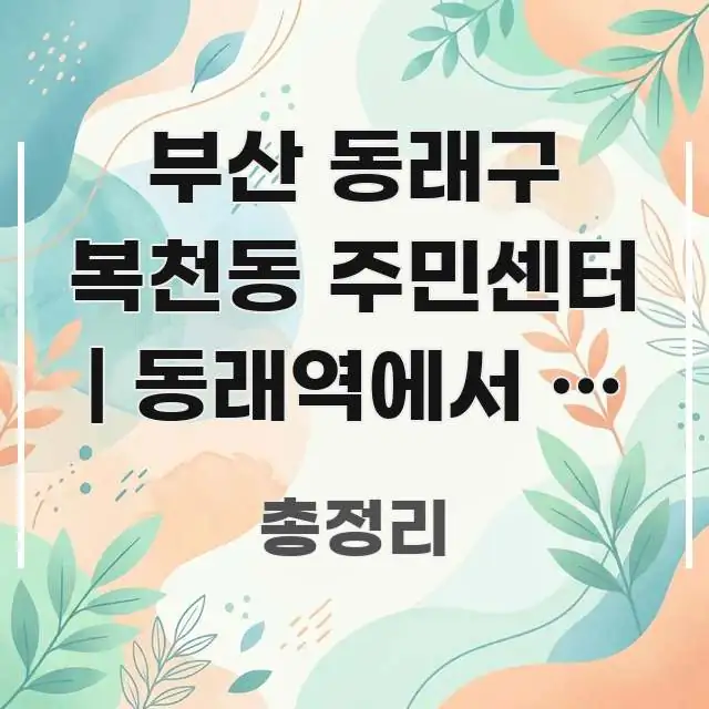부산 동래구 복천동 주민센터 | 동래역에서 이 방향이 이해하기 쉬운 심플 타이포그래피 표지 - 글 흐름을 돕는 시각 자료