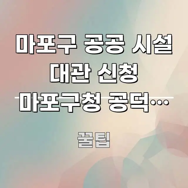 마포구 공공 시설 대관 신청 마포구청 공덕역 방향 | 핵심 키워드 중심의 핵심 키워드 시각화 이미지
