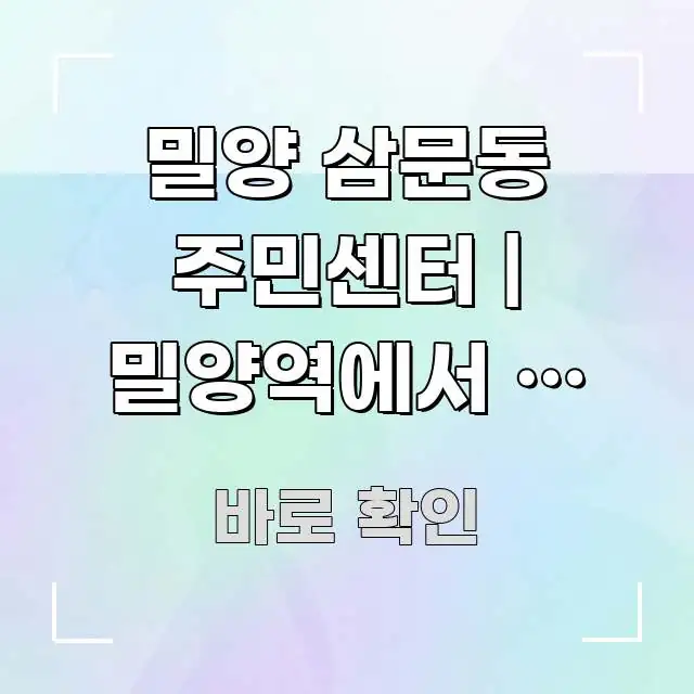 밀양 삼문동 주민센터 | 밀양역에서 이 방향이 맞는지 흐름을 잡아주는 블로그 섹션 구분 이미지 - 글 흐름을 돕는 시각 자료