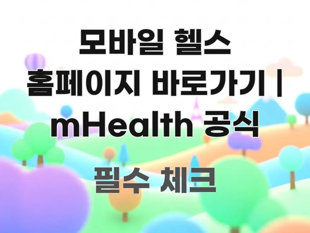 모바일 헬스 홈페이지 바로가기 | mHealth 공식 한 번에 이해되는 모던 카드뉴스 디자인
