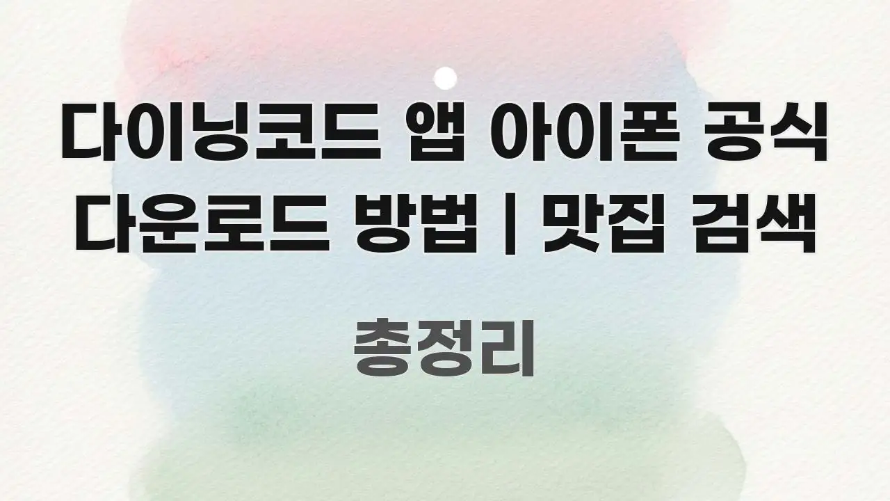 다이닝코드 앱 아이폰 공식 다운로드 방법 | 맛집 검색 핵심 키워드 중심의 텍스트 중심 디자인 표지 - 활용 예시 이미지