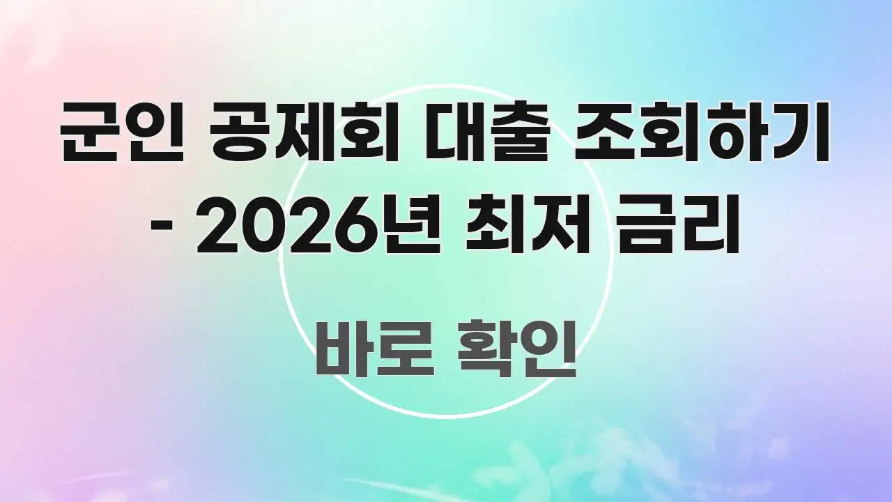 군인 공제회 대출 조회하기 – 2026년 최저 금리 바로 활용 가능한 정보 전달형 표지 이미지