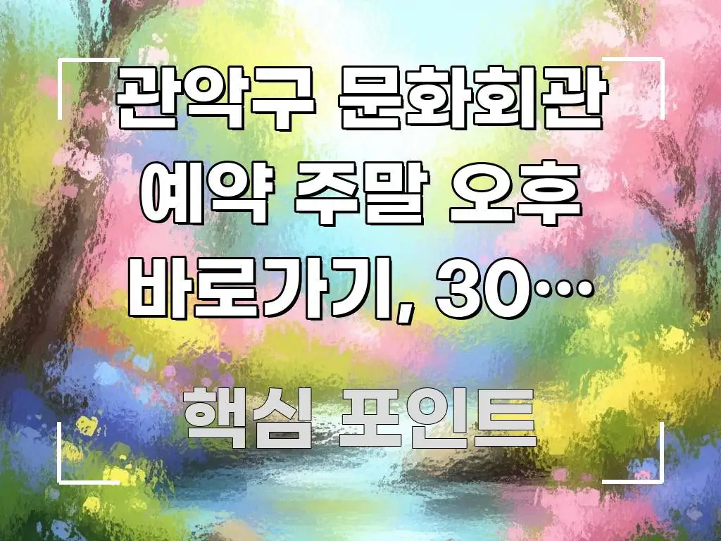관악구 문화회관 예약 주말 오후 바로가기, 30초 만에 검증된 정보로 구성된 텍스트 포스터 이미지 - 본문 내용과 연관된 이미지