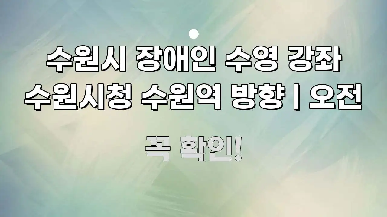수원시 장애인 수영 강좌 수원시청 수원역 방향 | 오전 꼭 필요한 정보만 담은 정보 정리 카드 이미지