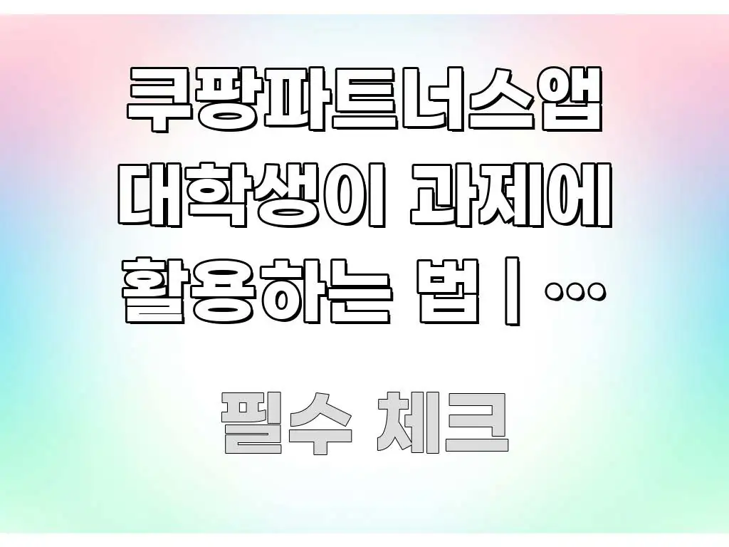 쿠팡파트너스앱 대학생이 과제에 활용하는 법 | 이 설정 흐름을 잡아주는 블로그 헤더 이미지 - 독자 이해를 위한 이미지