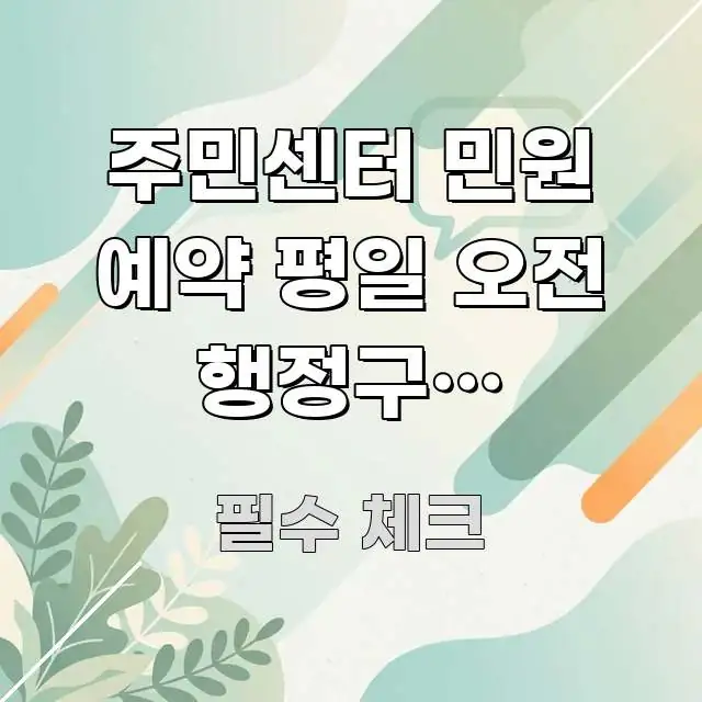 주민센터 민원 예약 평일 오전 행정구별 바로가기 | 요점만 뽑아낸 텍스트 포스터 이미지 - 글 흐름을 돕는 시각 자료
