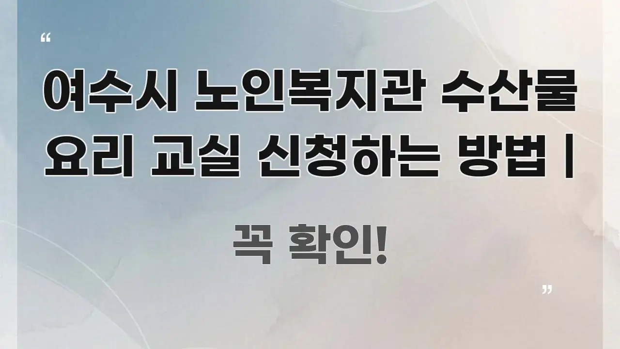 여수시 노인복지관 수산물 요리 교실 신청하는 방법 | 요점만 뽑아낸 정보 전달형 표지 이미지 - 참고용 이미지