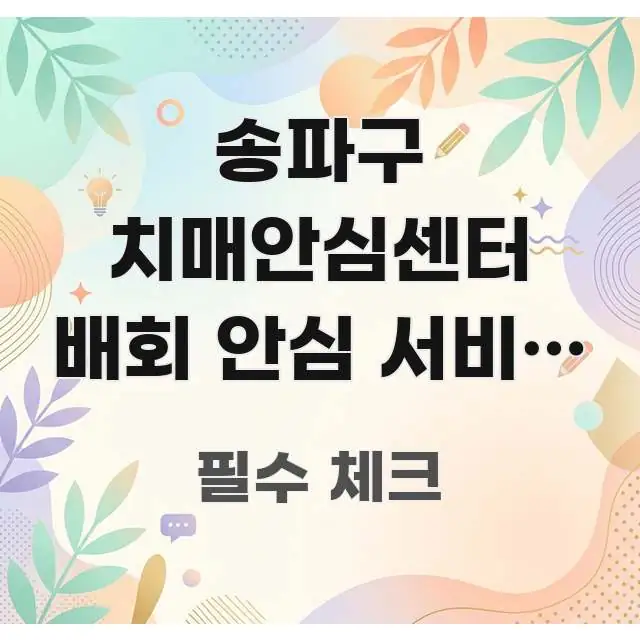 송파구 치매안심센터 배회 안심 서비스 신청 절차 | 시선을 사로잡는 핵심 요약 디자인 카드 - 독자 이해를 위한 이미지