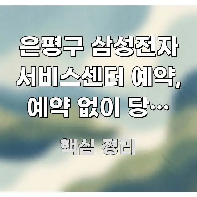 은평구 삼성전자 서비스센터 예약, 예약 없이 당일 접수 구조적으로 정리된 정보 요약 인포그래픽 이미지 - 본문 내용과 연관된 이미지