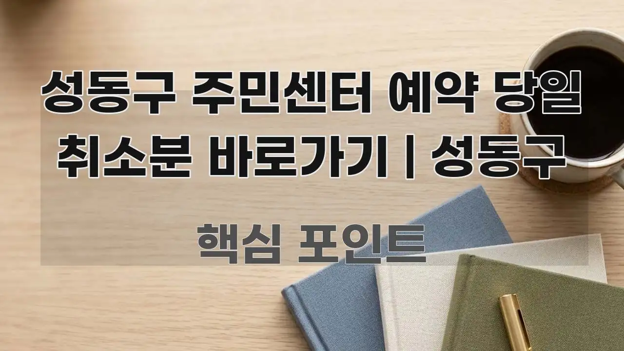 성동구 주민센터 예약 당일 취소분 바로가기 | 성동구 중요 내용만 뽑은 정보 요약 인포그래픽 이미지 - 내용 요약을 위한 이미지