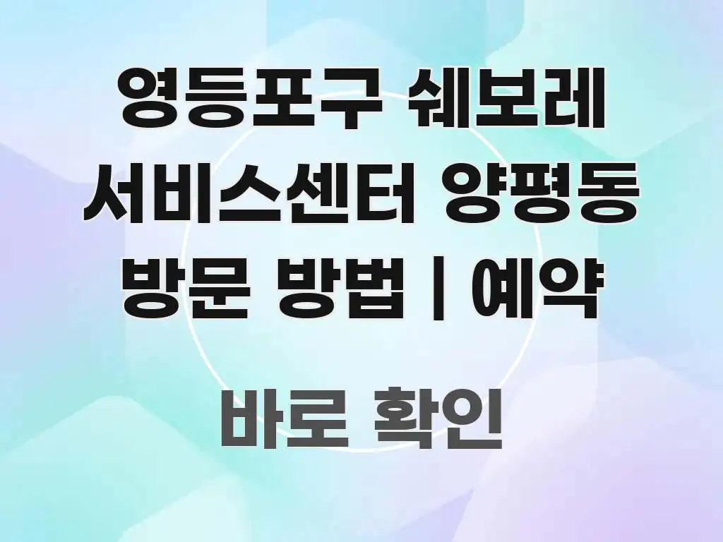 영등포구 쉐보레 서비스센터 양평동 방문 방법 | 예약 알기 쉽게 정리한 모던 카드뉴스 디자인 - 활용 예시 이미지