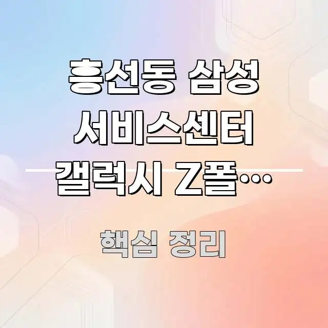 흥선동 삼성 서비스센터 갤럭시 Z폴드 수리 예약 없이 빠르게 이해할 수 있는 정보 전달형 표지 이미지 - 참고용 이미지