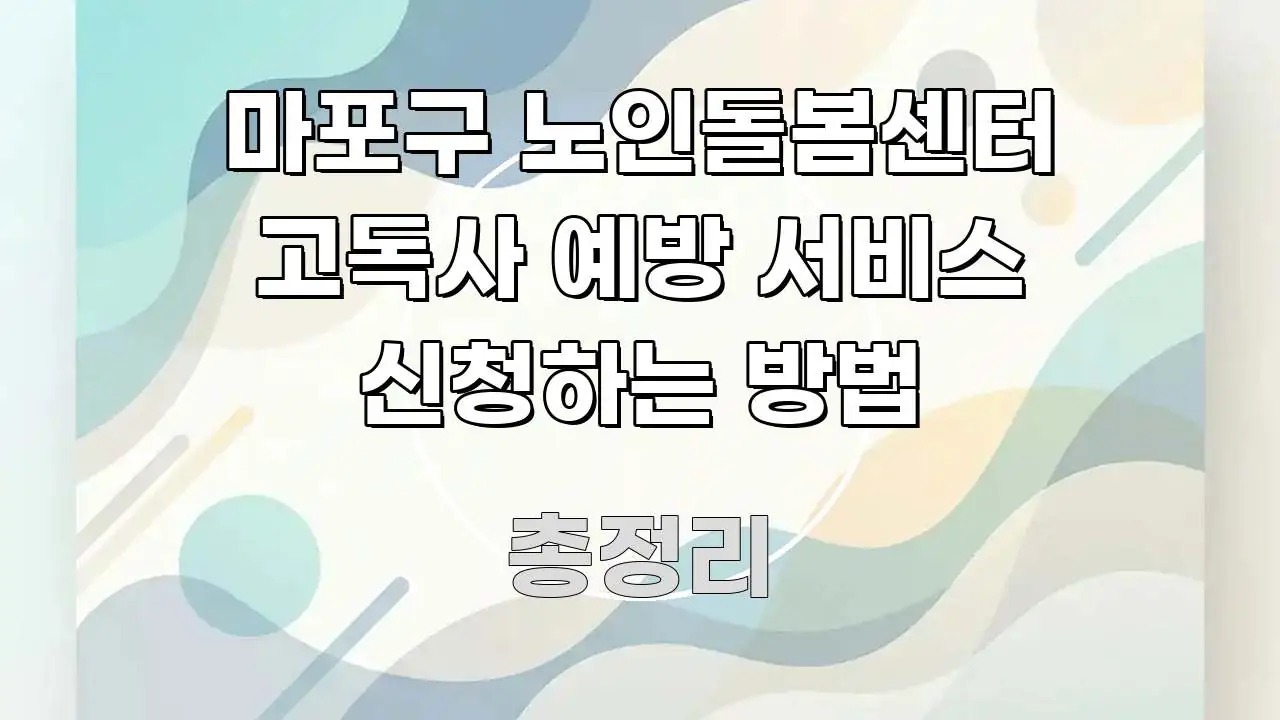 마포구 노인돌봄센터 고독사 예방 서비스 신청하는 방법 중요 내용만 뽑은 콘텐츠 요약 표지 이미지 - 독자 이해를 위한 이미지