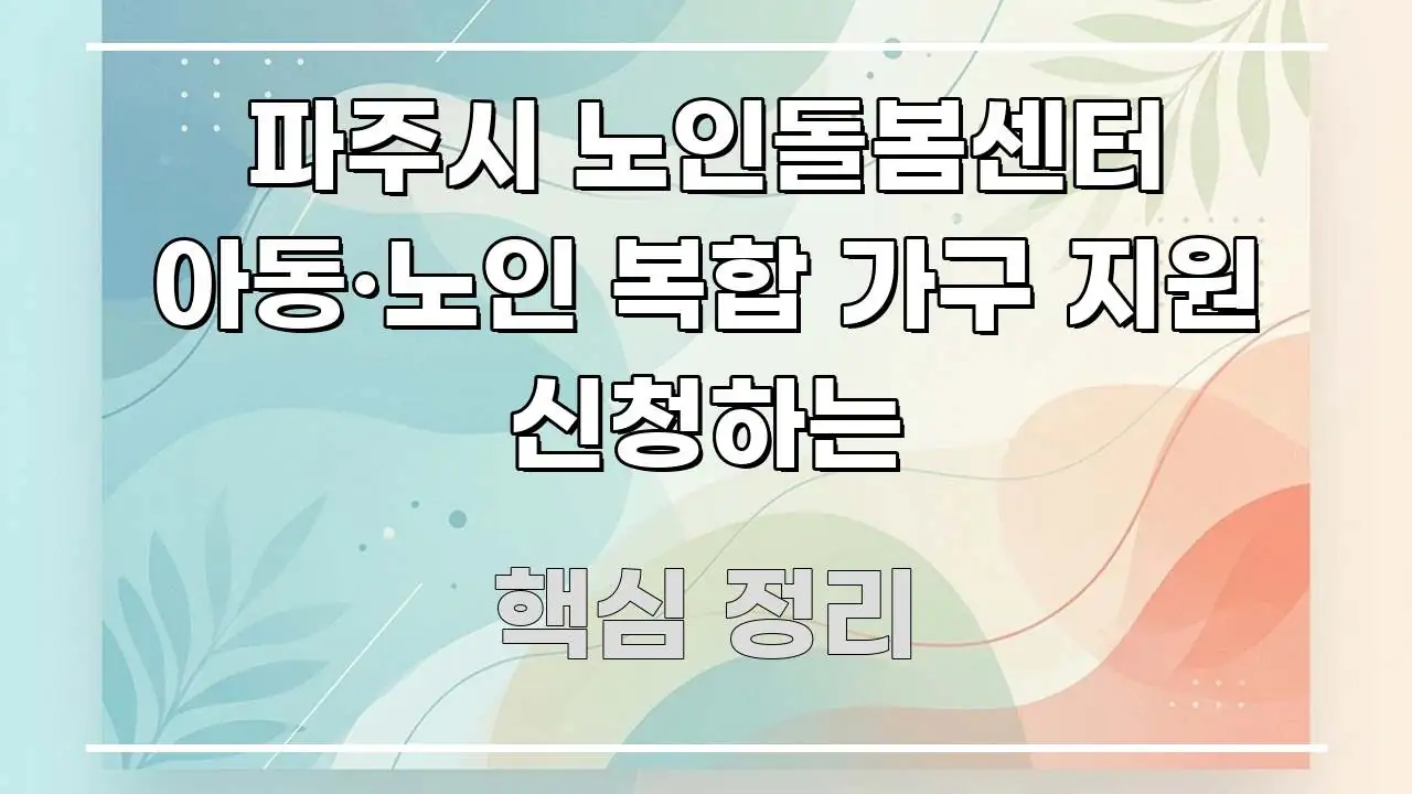 파주시 노인돌봄센터 아동·노인 복합 가구 지원 신청하는 시선을 사로잡는 모던 카드뉴스 디자인 - 독자 이해를 위한 이미지