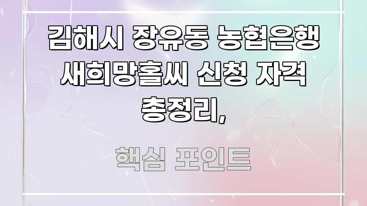 김해시 장유동 농협은행 새희망홀씨 신청 자격 총정리, 직관적으로 이해되는 정보 정리 카드 이미지