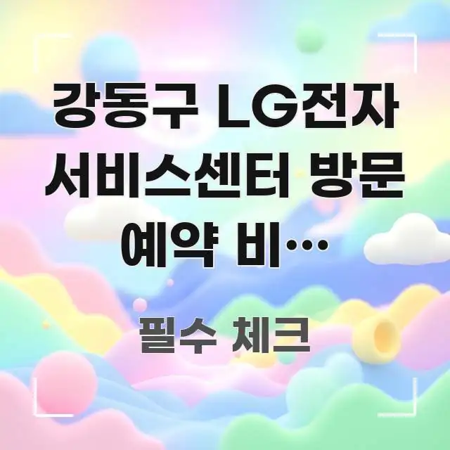 강동구 LG전자 서비스센터 방문 예약 비용 총정리, 바로 활용 가능한 정보 요약 포스터 - 글 흐름을 돕는 시각 자료