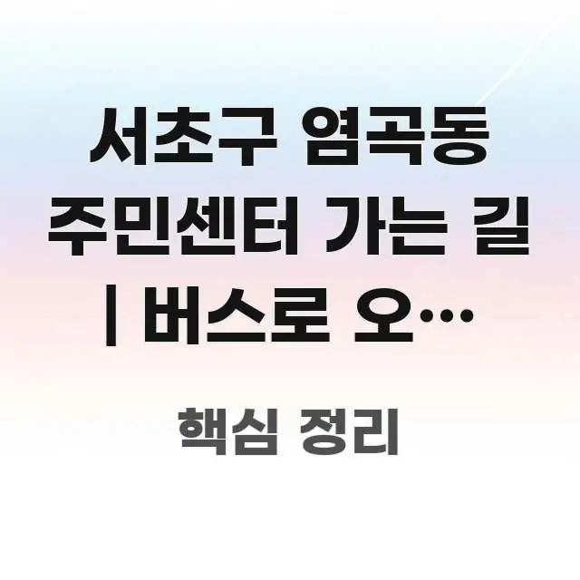 서초구 염곡동 주민센터 가는 길 | 버스로 오는 방법 꼭 필요한 정보만 담은 블로그용 카드뉴스 썸네일 - 참고용 이미지