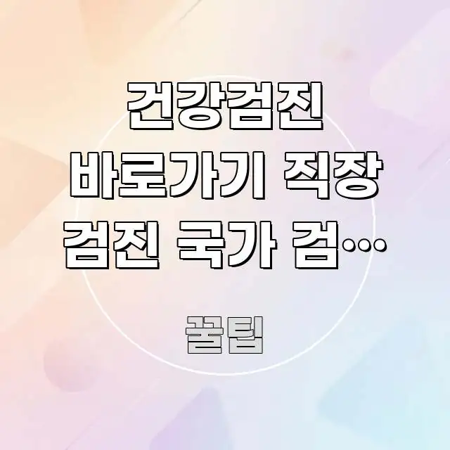 건강검진 바로가기 직장 검진 국가 검진 중복 | 받아도 한 번에 이해되는 텍스트 중심 디자인 표지 - 내용 요약을 위한 이미지