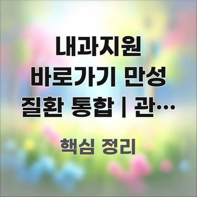 내과지원 바로가기 만성 질환 통합 | 관리 방법 정리 전문가가 선별한 읽기 좋은 정보 카드 - 설명을 돕는 이미지