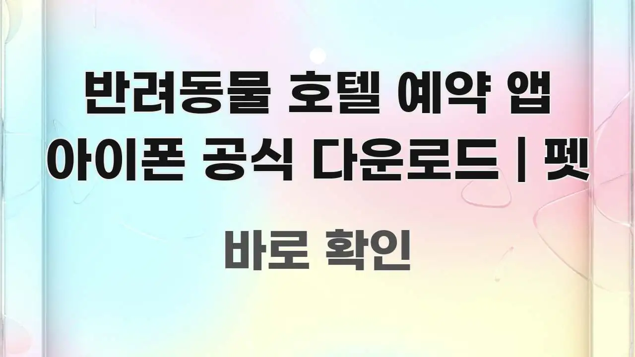 반려동물 호텔 예약 앱 아이폰 공식 다운로드 | 펫 쉽게 따라할 수 있는 텍스트 포스터 이미지 - 본문 내용과 연관된 이미지
