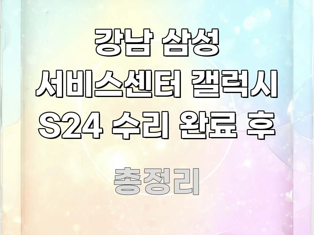 강남 삼성 서비스센터 갤럭시 S24 수리 완료 후 핵심 정보를 압축한 스마트 정보 카드 - 참고용 이미지