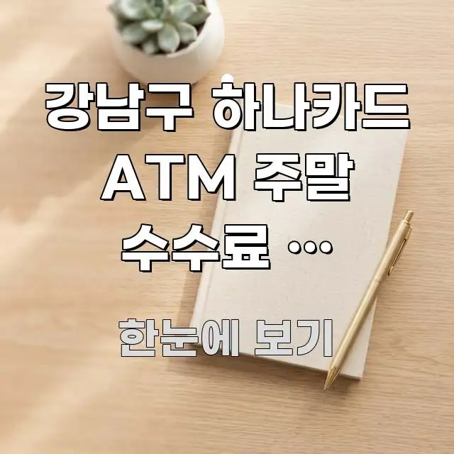 강남구 하나카드 ATM 주말 수수료 | 하나카드 ATM 핵심 개념을 담은 깔끔한 인포그래픽 표지 - 활용 예시 이미지