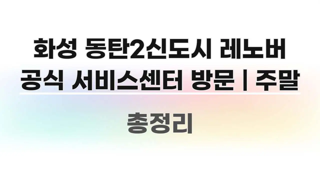 화성 동탄2신도시 레노버 공식 서비스센터 방문 | 주말 꼼꼼하게 정리된 블로그 대표 이미지 - 가독성을 높이는 이미지