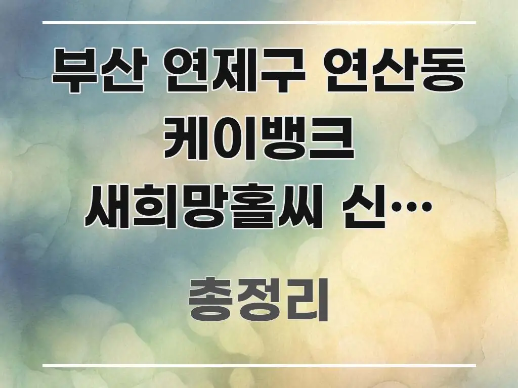 부산 연제구 연산동 케이뱅크 새희망홀씨 신청 자격 | 전문가가 선별한 블로그 헤더 이미지 - 가독성을 높이는 이미지