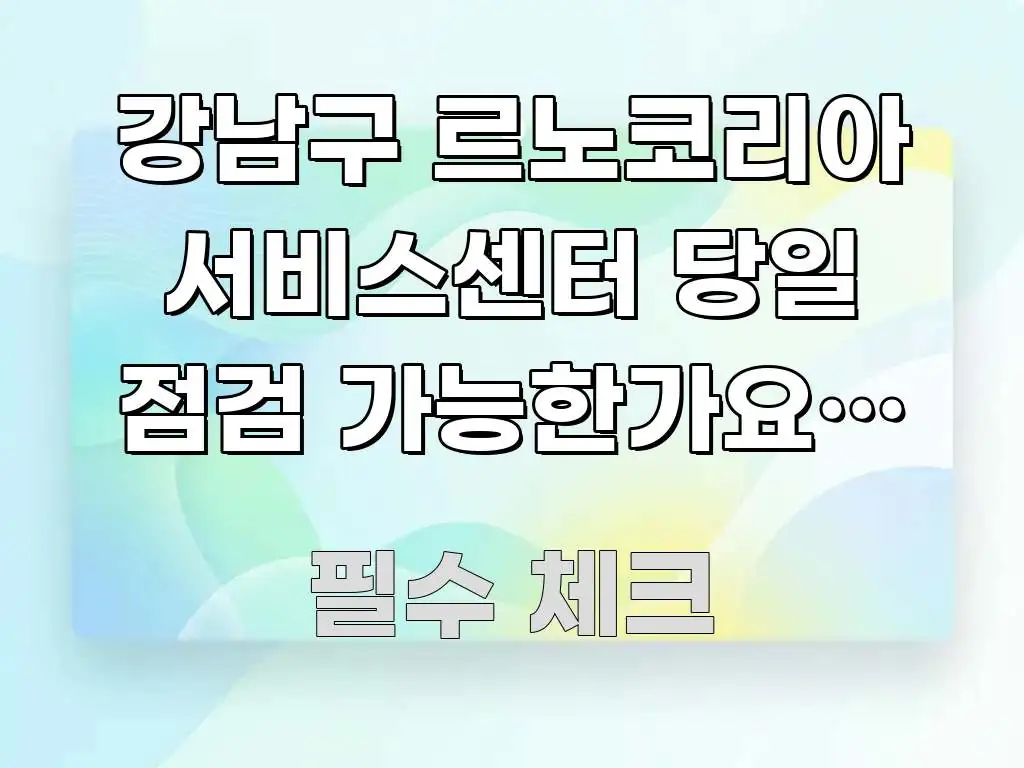 강남구 르노코리아 서비스센터 당일 점검 가능한가요? — 핵심 정보 중심의 텍스트 기반 블로그 이미지 - 참고용 이미지