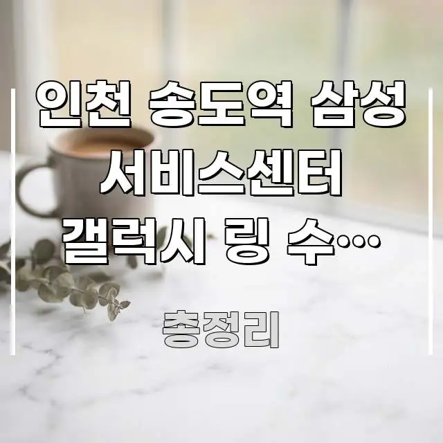 인천 송도역 삼성 서비스센터 갤럭시 링 수리 가능 여부 전문적으로 분석한 읽기 좋은 정보 카드 - 본문 내용과 연관된 이미지