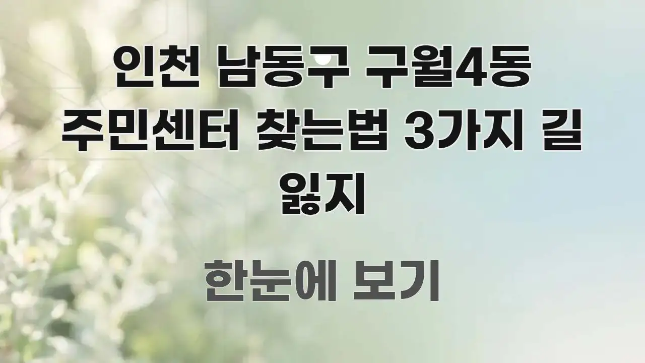 인천 남동구 구월4동 주민센터 찾는법 3가지 길 잃지 한 번에 이해되는 포스트 대표 비주얼 이미지 - 가독성을 높이는 이미지