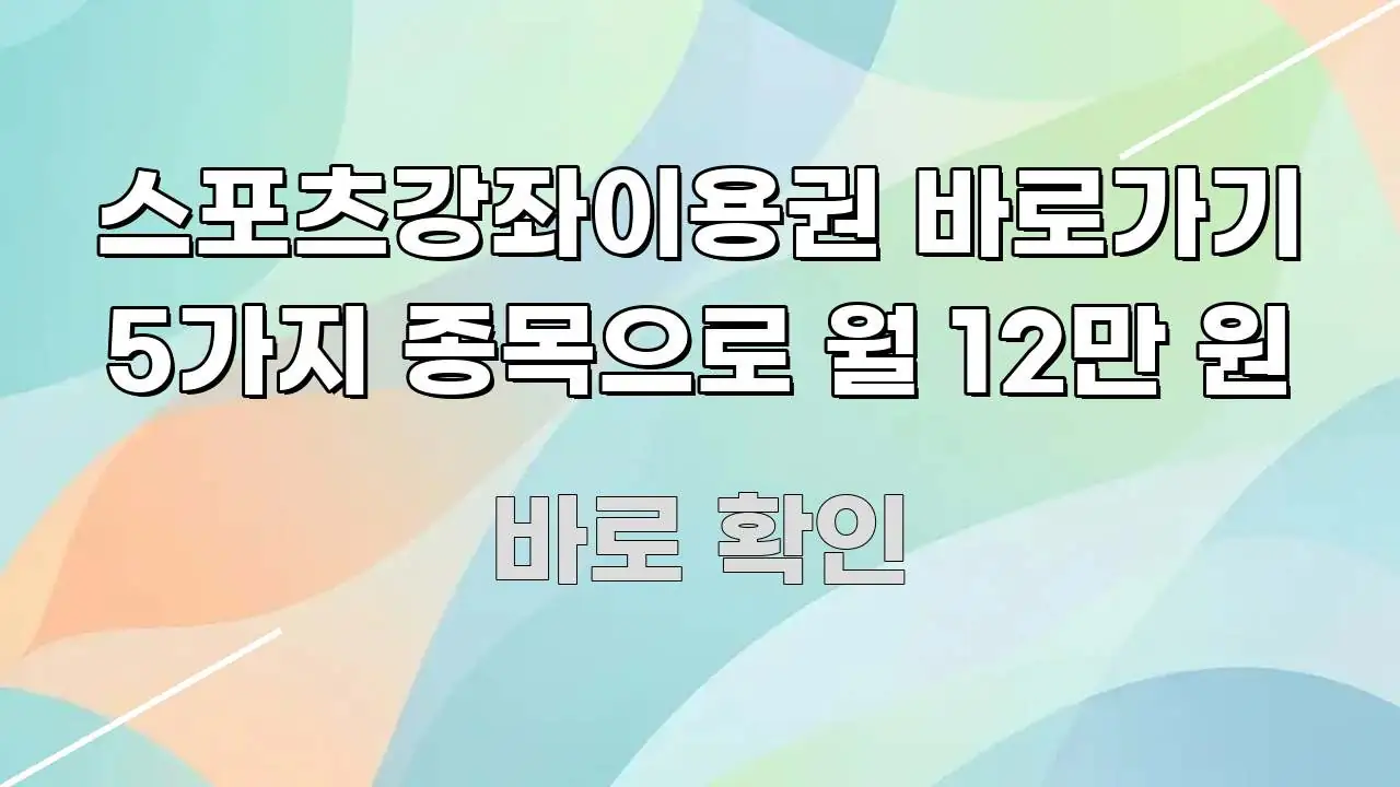 스포츠강좌이용권 바로가기 5가지 종목으로 월 12만 원 핵심 정보 중심의 심플 타이포그래피 표지