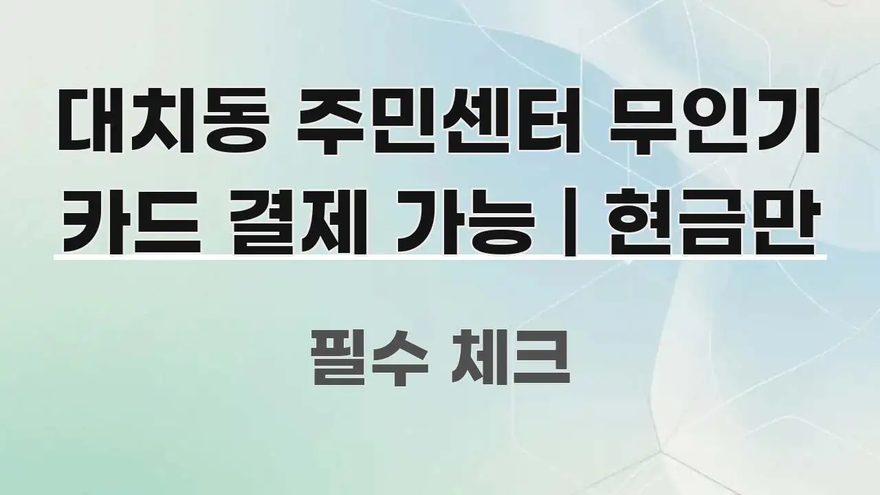 대치동 주민센터 무인기 카드 결제 가능 | 현금만 쉽게 읽히는 모던 카드뉴스 디자인 - 글 흐름을 돕는 시각 자료