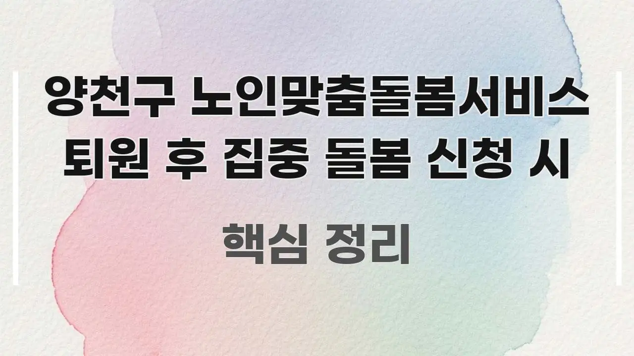 양천구 노인맞춤돌봄서비스 퇴원 후 집중 돌봄 신청 시 간결하고 명료한 핵심 키워드 시각화 이미지 - 설명을 돕는 이미지