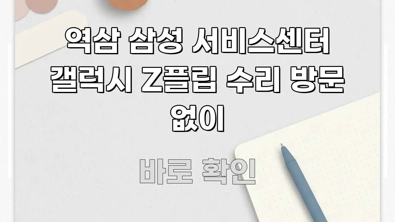 역삼 삼성 서비스센터 갤럭시 Z플립 수리 방문 없이 주요 흐름을 설명한 스마트 정보 카드 - 내용 요약을 위한 이미지