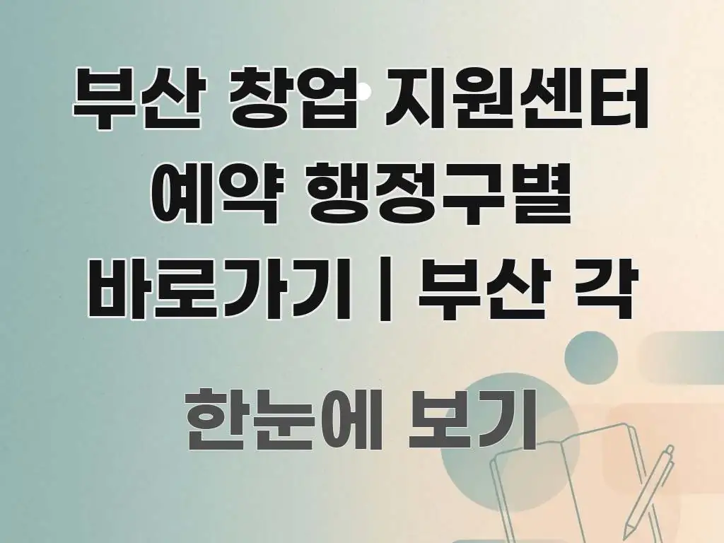부산 창업 지원센터 예약 행정구별 바로가기 | 부산 각 구조적으로 정리된 읽기 좋은 정보 카드