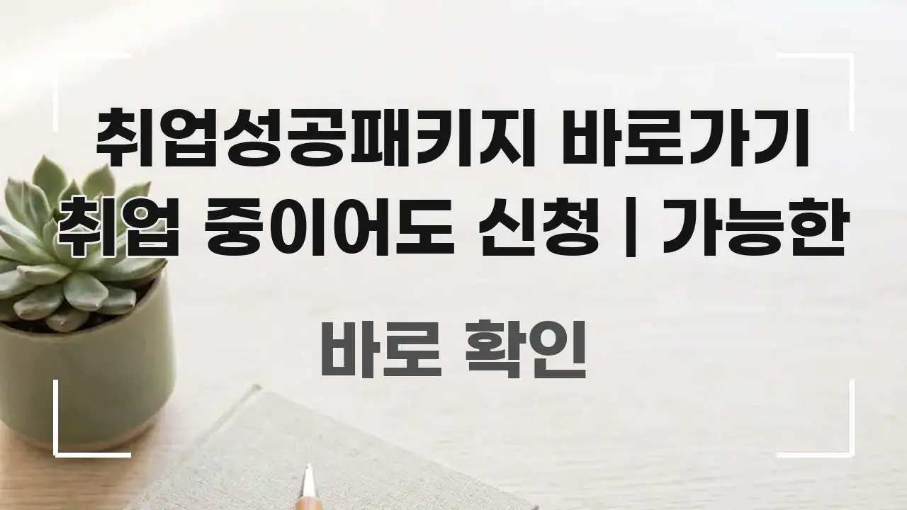 취업성공패키지 바로가기 취업 중이어도 신청 | 가능한 빠르게 이해할 수 있는 텍스트 기반 블로그 이미지 - 글 흐름을 돕는 시각 자료