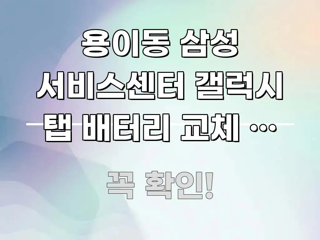 용이동 삼성 서비스센터 갤럭시 탭 배터리 교체 후 발열 독자를 위해 선별한 정보 요약 포스터 - 참고용 이미지