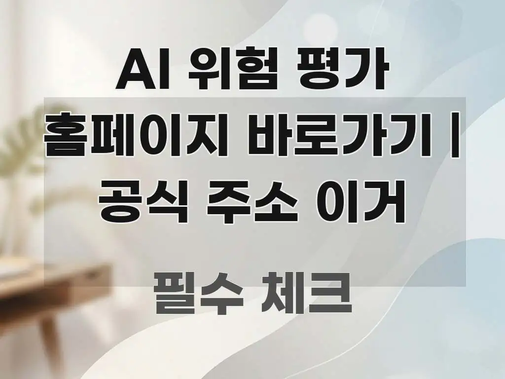 AI 위험 평가 홈페이지 바로가기 | 공식 주소 이거 쉽게 따라할 수 있는 블로그용 카드뉴스 썸네일 - 설명을 돕는 이미지