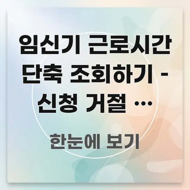 임신기 근로시간 단축 조회하기 – 신청 거절 시 대응 독자를 위해 선별한 정보 요약 인포그래픽 이미지 - 내용 요약을 위한 이미지