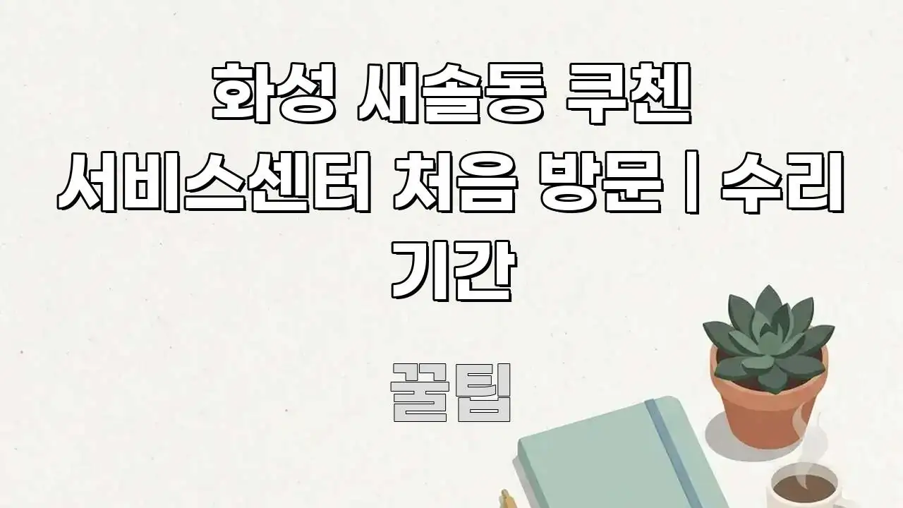 화성 새솔동 쿠첸 서비스센터 처음 방문 | 수리 기간 한눈에 보기 좋게 요약한 정보 카드 디자인 이미지 - 내용 요약을 위한 이미지