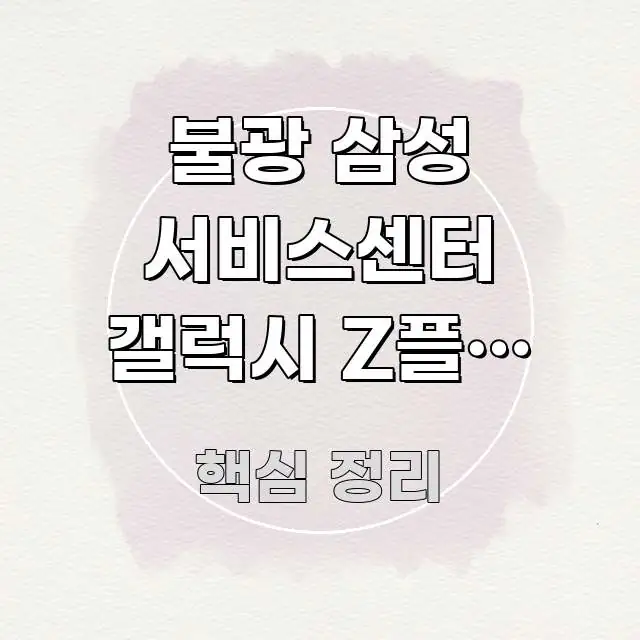 불광 삼성 서비스센터 갤럭시 Z플립 수리 중고 구매 핵심 정보를 압축한 심플 타이포그래피 표지 - 글 흐름을 돕는 시각 자료