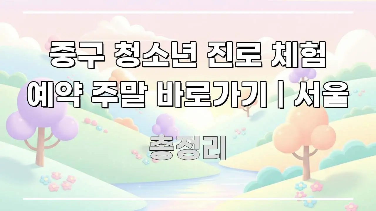 중구 청소년 진로 체험 예약 주말 바로가기 | 서울 명확하게 정리된 블로그용 카드뉴스 썸네일