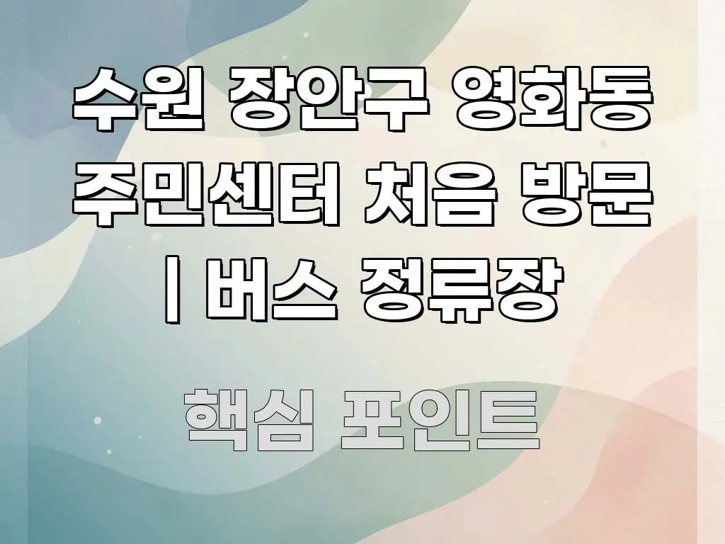 수원 장안구 영화동 주민센터 처음 방문 | 버스 정류장 한눈에 보기 좋게 요약한 포스트 대표 비주얼 이미지 - 참고용 이미지